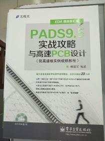 EDA精品智汇馆：PADS9.5实战攻略与高速PCB设计（配高速板实例视频教程）