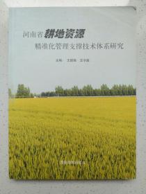 河南省耕地资源精准化管理支撑技术体系研究