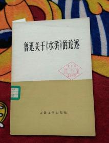 鲁迅关于《水浒》的论述（实物拍照