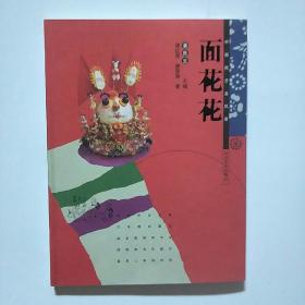 中国民艺采风录 面花花