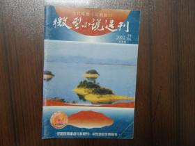 微型小说选刊2002.22      南库东架6层