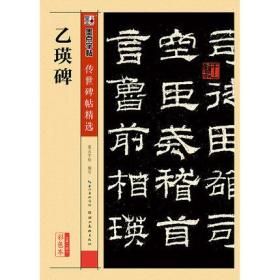 乙瑛碑(彩色本第二辑)传世碑帖精选 墨点字帖