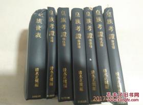 皇族考證1--5卷加+後编+皇族世表共七本合售 日本日文原版书