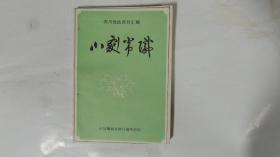 川劇常識（四川戲曲資料匯編）