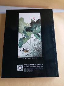 中鸿信拍卖会图录，程十发、黄幻吾、刘海粟、赖少其、邓芬、宋文治、赵少昂、唐云、谢稚柳、溥心畬、张大千、李苦禅、启功、王雪涛、黄胄、陆俨少、娄师白、周怀民、周思聪书画精品选集