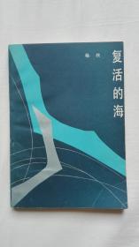 复活的海（一版一印 作者签赠本）