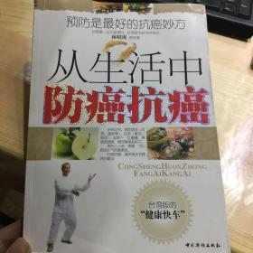 从生活中防癌抗癌