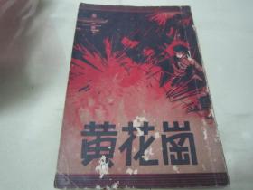 稀见民国初版一印精品革命文学《黄花崗》（插图版），葛石熊、钱弗公 编著，32开平装一册全。中国儿童文艺社 民国二十四年（1935）三月，初版一印刊行。前附“总理遗像、烈士墓景图”数幅，后附“殉难七十二烈士就义详表”。版本罕见，品如图。