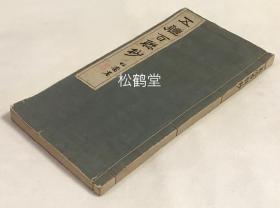 《五体百联抄》1册全，和本，汉文，大正15年，1926年版，内为大量以楷书，草书，篆书等五种字体书写的对联，字体优美，内容丰富，可供欣赏及参考引用等。