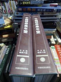 中国证券业年鉴 【1998 上下册】 有盒套