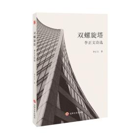 双螺旋塔：李正文诗选