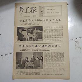 前卫报（1977-10-16）华主席会见泰国前总理克立先生