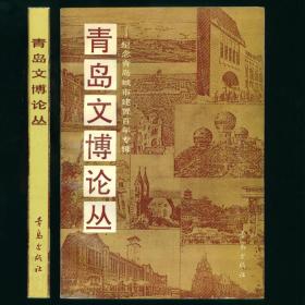 青岛文博论丛-纪念青岛城市建置百年专辑 未阅书品相好