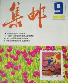 集邮1987.9（包邮挂刷）