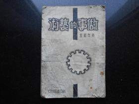 做事的艺术 伪满洲国康德九年版  -民国版成功秘籍