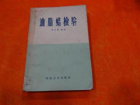 油脂蜡检验（1959年一版一印）