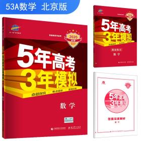 五三2020A版数学（北京专用）5年高考3年模拟首届高考新适用曲一线科学备考（库存书，未使用）