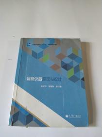 陪同高等教育“十一五”国家级规划教材：智能仪器原理与设计