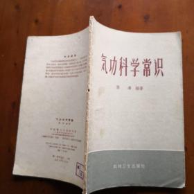 气功科学常识（1958年10月1版1印）