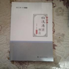 2018司法考试 国家法律职业资格考试?司法考试厚大讲义：真题卷 柏浪涛讲刑法