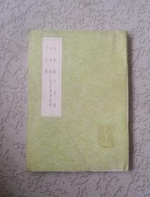 丛书集成初编；平胡录 平汉录 平夏录 云南机务钞黄 平吴录 （全一册）