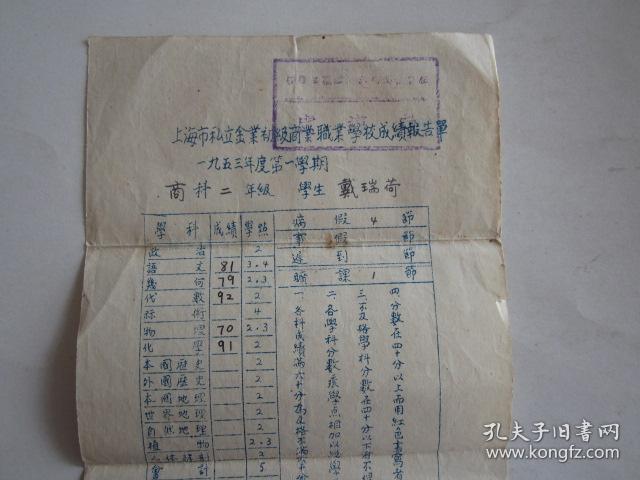 1953年度第一学期上海市私立金业初级商业职业学校成绩报告单
