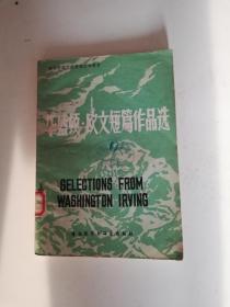 华盛顿.欧文短篇小说选（高等学校文科英语泛读教材）