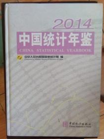 中国统计年鉴2014（含光盘）