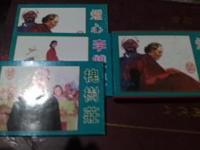 灯芯绒、李双双、槐树庄三册合售（获奖连环画）