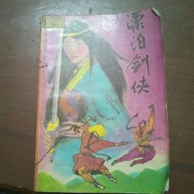 漂泊剑侠，