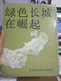 綠色長(zhǎng)城在崛起【精裝現(xiàn)貨】