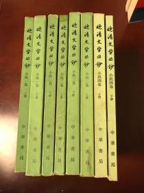 晚清文学丛钞小说 （全四卷八册）.