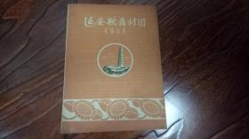 老节目单： 延安歌舞剧团总节目单
 （50-60年代产物）私藏品佳