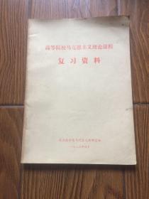 高等院校马克思主义理论课程复习资料