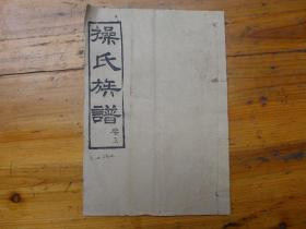 操氏宗谱   卷首上   【极稀姓氏】