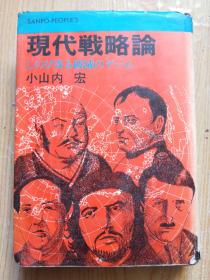 原版日本日文书 现代战略论-しのび寄る破灭のゲ-ム 小山内宏 株式会社产报 32开硬精装（签赠本）