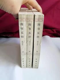 四书五经（全三册）（据世界书局影印本影印）近全新  实物清晰拍摄