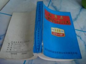 梓潼县供销合作社志--梓潼县地方志丛书之九（前题词8页,附图45幅,地图1张）1993年7月.大32开