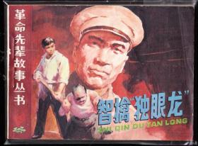 智擒独眼龙-安徽版精品少见连环画 革命先辈缺本