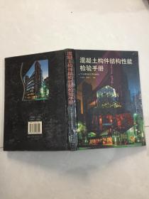 混凝土构件结构性能检验手册 ·.