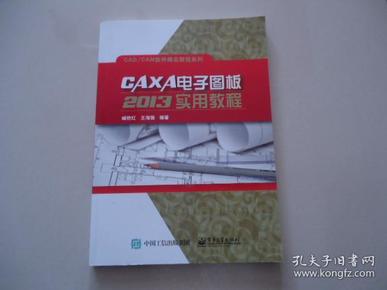 CAXA电子图板2013实用教程