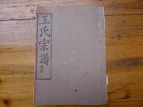 王氏宗谱   卷首[荣泗支]