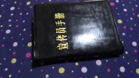 宣传员手册
