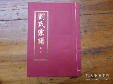 刘氏宗谱    卷二·福一祖一至五世、胜一祖六至三十世