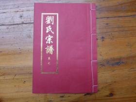 刘氏宗谱    卷二·福一祖一至五世、胜一祖六至三十世