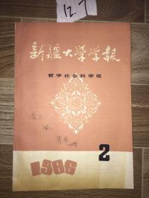 新疆大学学报 1986 2 周菁葆签