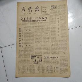 前卫报（1962-9-15）空军击落U_2敌机林彪元帅颁发嘉奖进行表扬