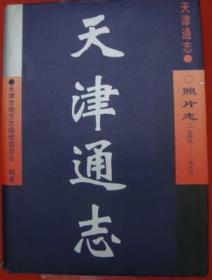 天津通志 照片志 1949-1999 天津人民美术出版社 1999版 正版