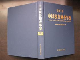 中国税务稽查年鉴2017