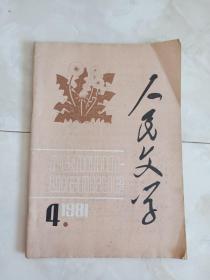 《人民文学》1981-4